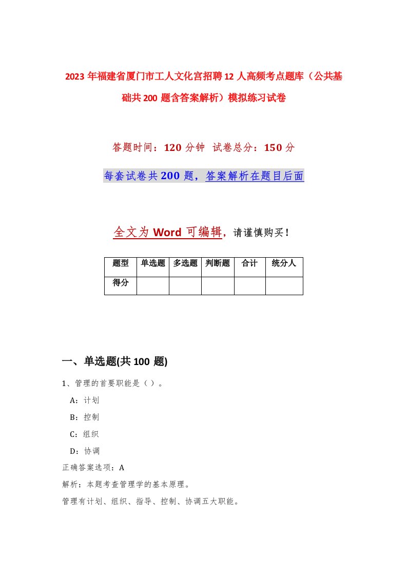 2023年福建省厦门市工人文化宫招聘12人高频考点题库公共基础共200题含答案解析模拟练习试卷