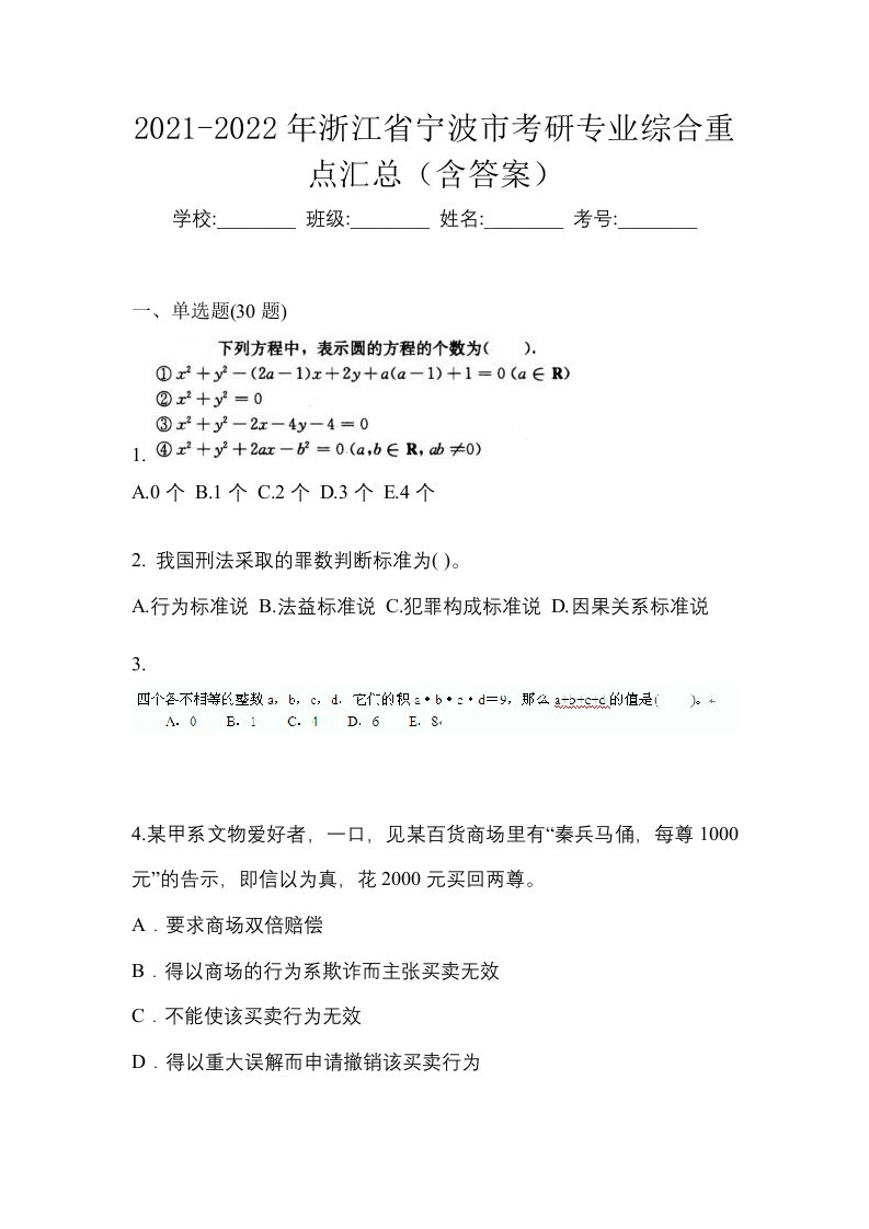 2021-2022年浙江省宁波市考研专业综合重点汇总含答案