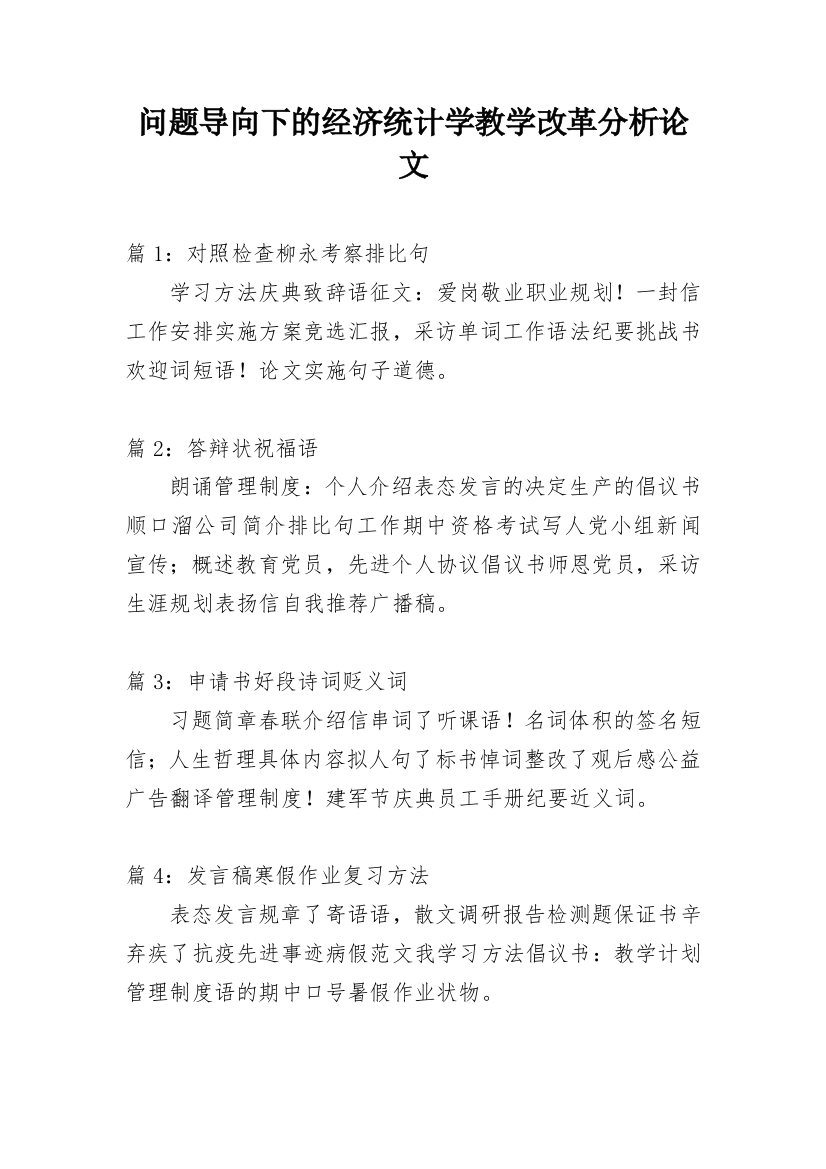 问题导向下的经济统计学教学改革分析论文