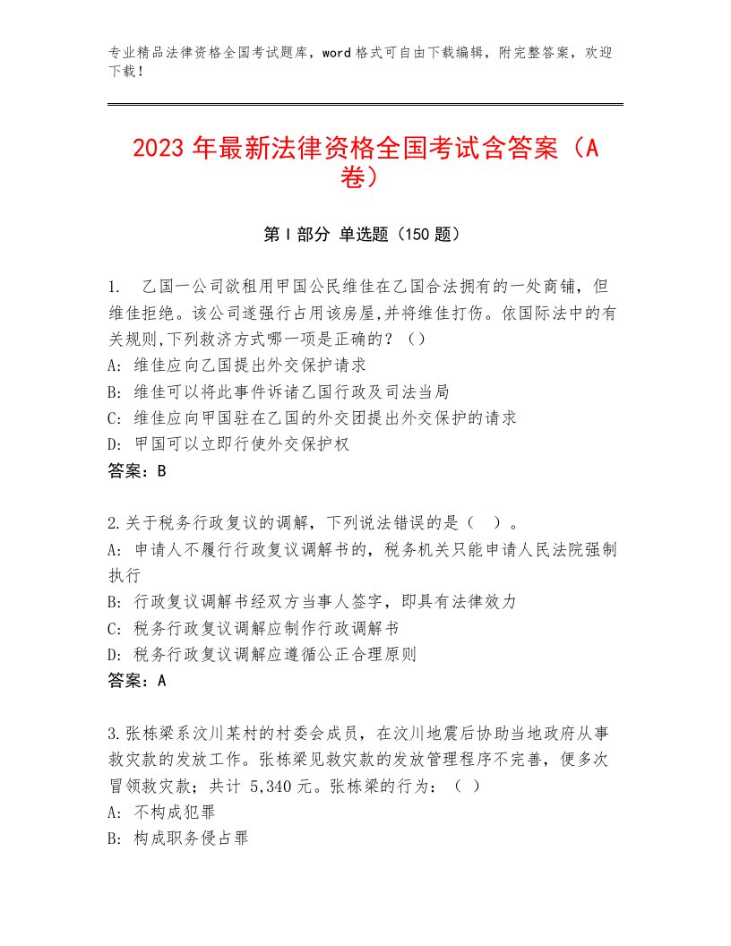 历年法律资格全国考试精品题库附参考答案（满分必刷）