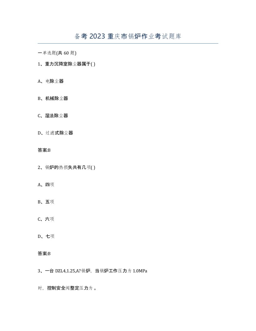 备考2023重庆市锅炉作业考试题库