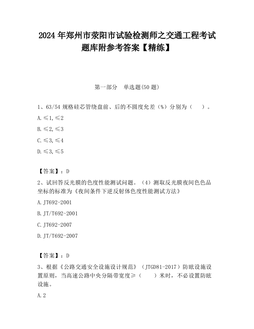 2024年郑州市荥阳市试验检测师之交通工程考试题库附参考答案【精练】