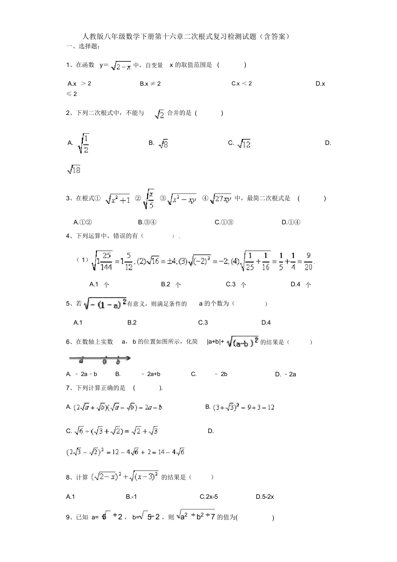 【三套打包】广州市人教版初中数学八年级下册第十六章《二次根式》单元试题(3)