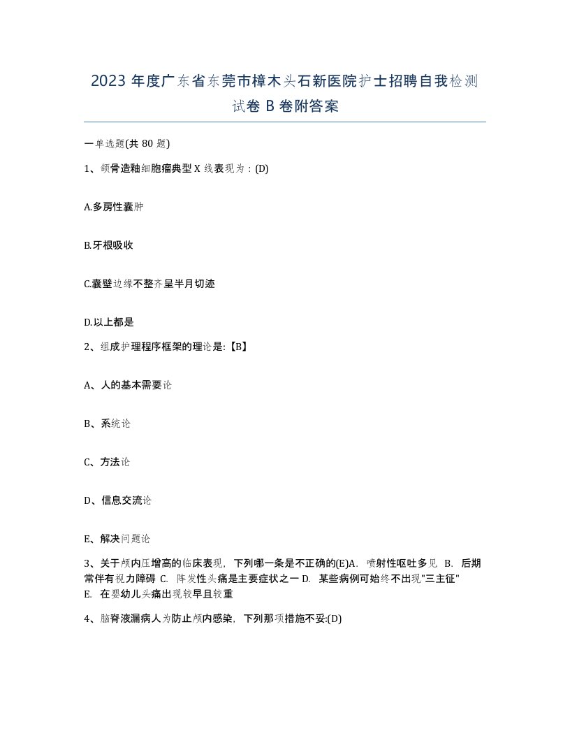 2023年度广东省东莞市樟木头石新医院护士招聘自我检测试卷B卷附答案