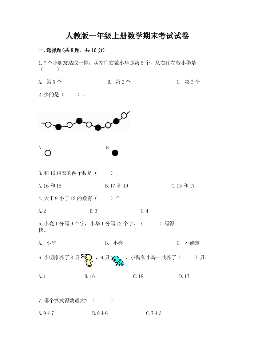 人教版一年级上册数学期末考试试卷（典优）word版