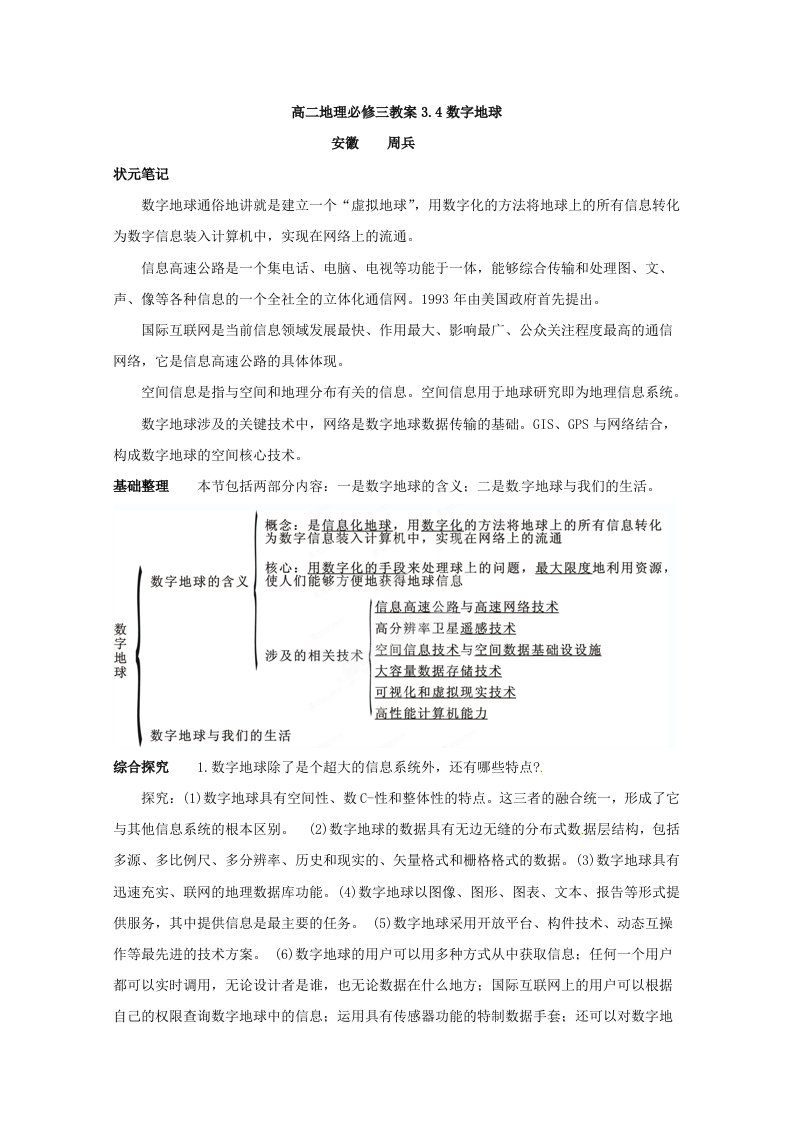 高二地理必修三教案3.4数字地球