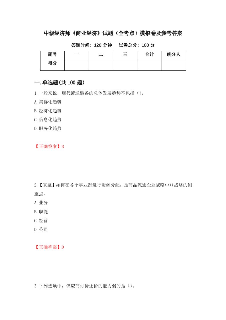 中级经济师商业经济试题全考点模拟卷及参考答案第1套