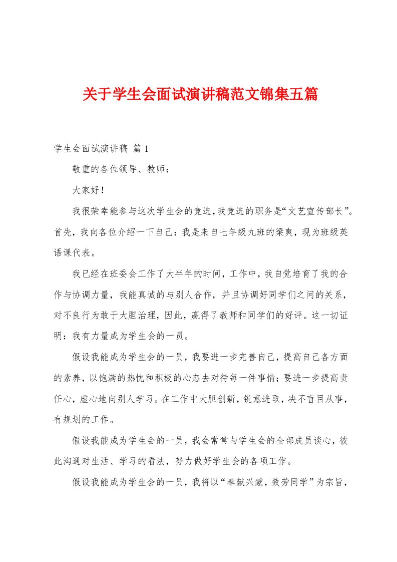 关于学生会面试演讲稿范文五篇