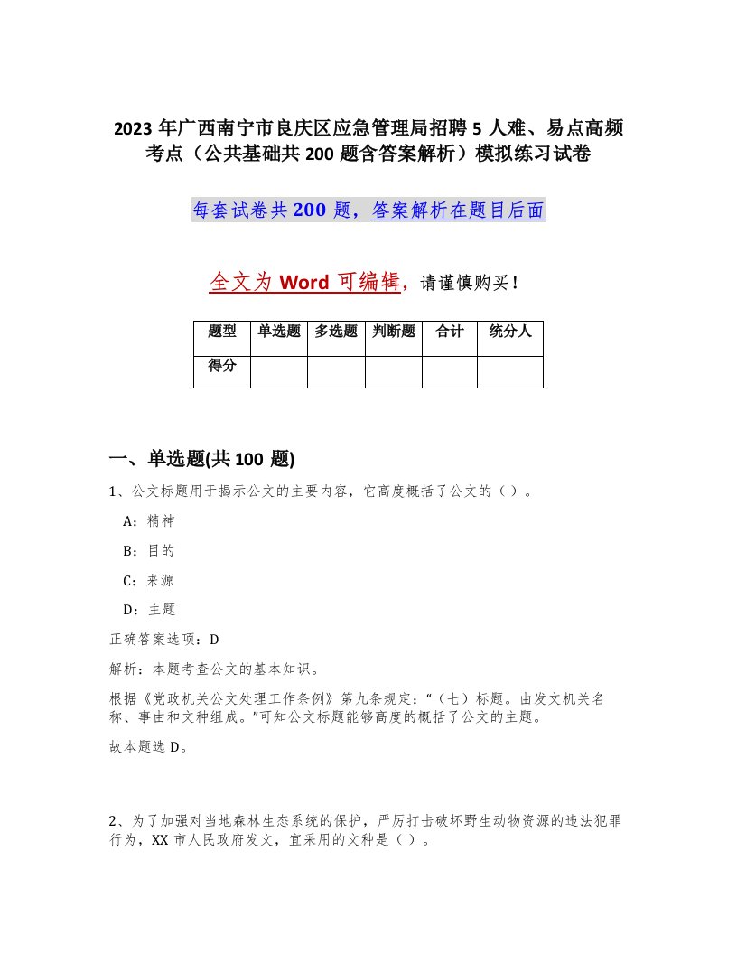 2023年广西南宁市良庆区应急管理局招聘5人难易点高频考点公共基础共200题含答案解析模拟练习试卷