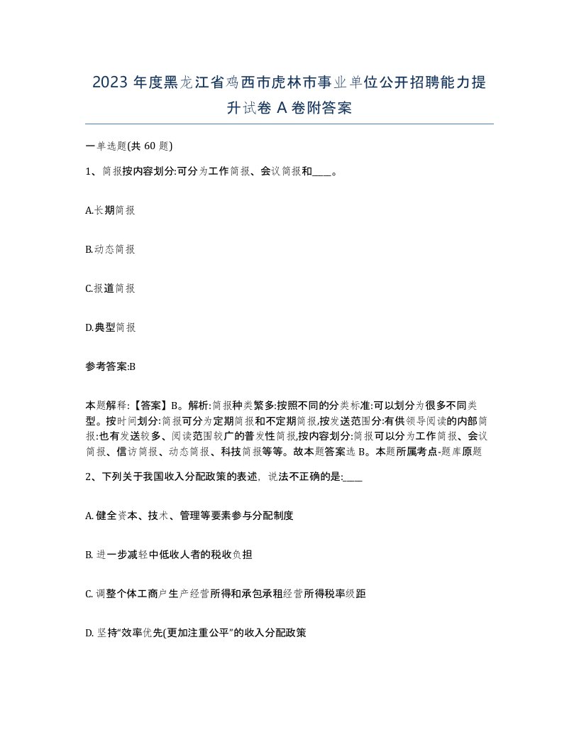 2023年度黑龙江省鸡西市虎林市事业单位公开招聘能力提升试卷A卷附答案