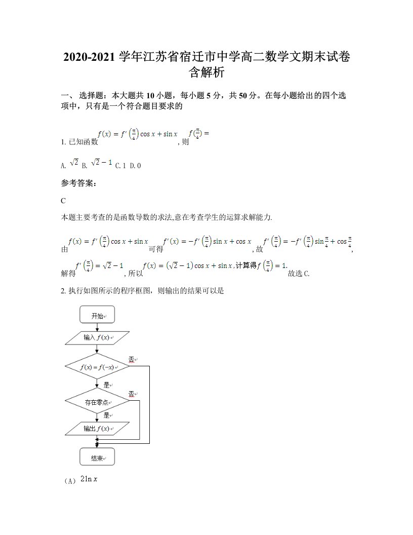 2020-2021学年江苏省宿迁市中学高二数学文期末试卷含解析