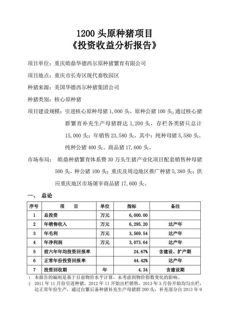 头原种猪场投资收益分析报告