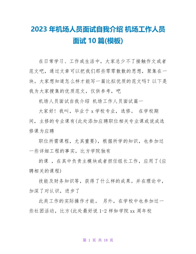 2023年机场人员面试自我介绍机场工作人员面试10篇(模板)