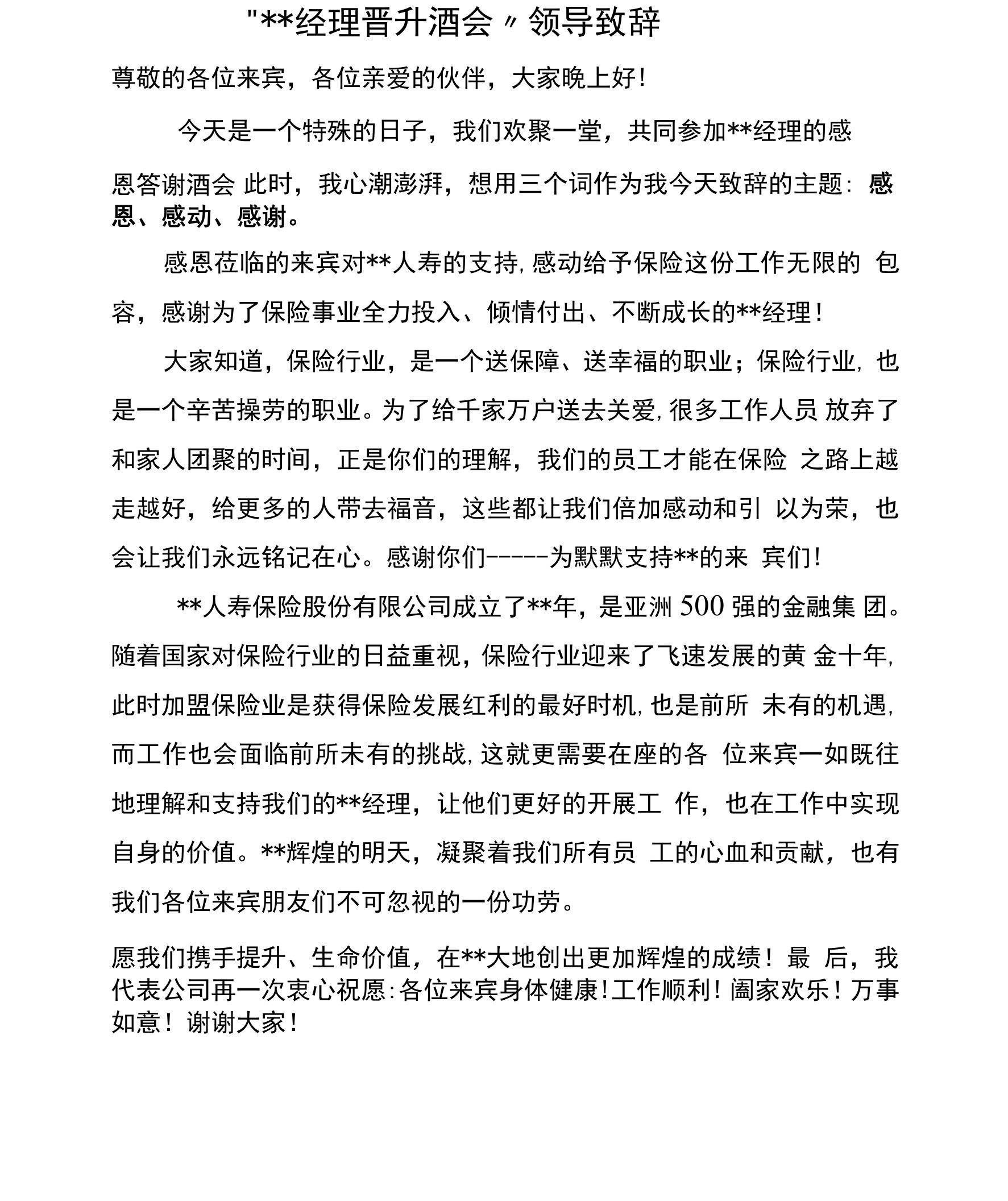 保险公司经理晋升感恩答谢酒会领导致辞