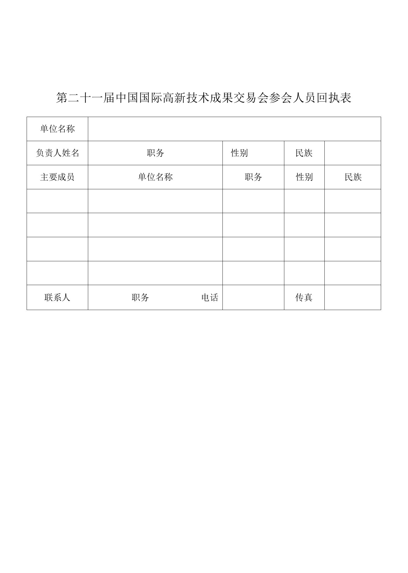 第二十一届中国国际高新技术成果交易会参会人员回执表