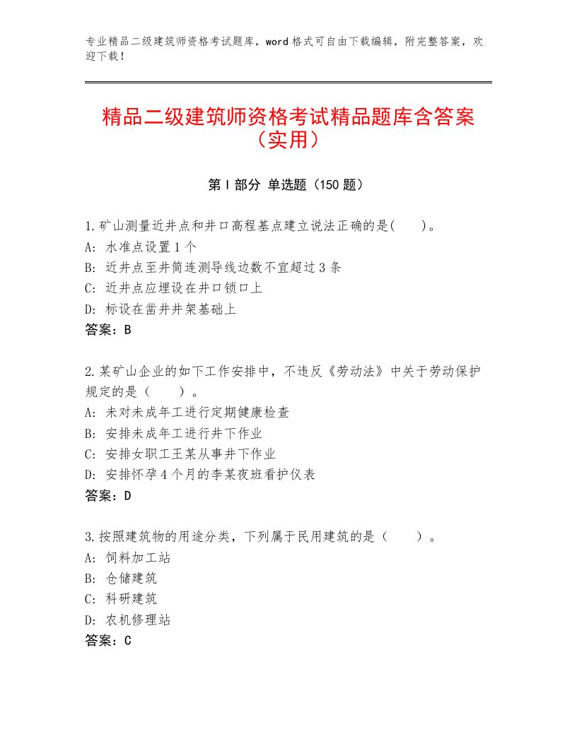 完整版二级建筑师资格考试精品题库有答案