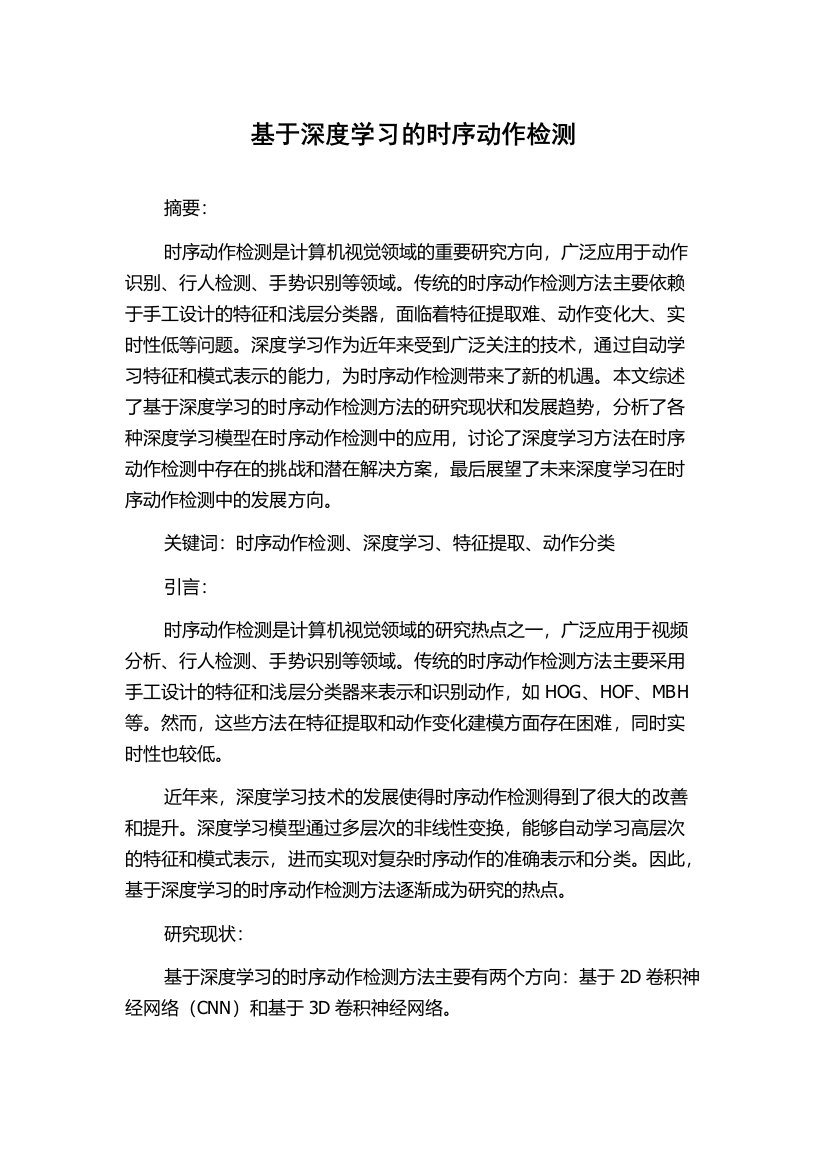 基于深度学习的时序动作检测