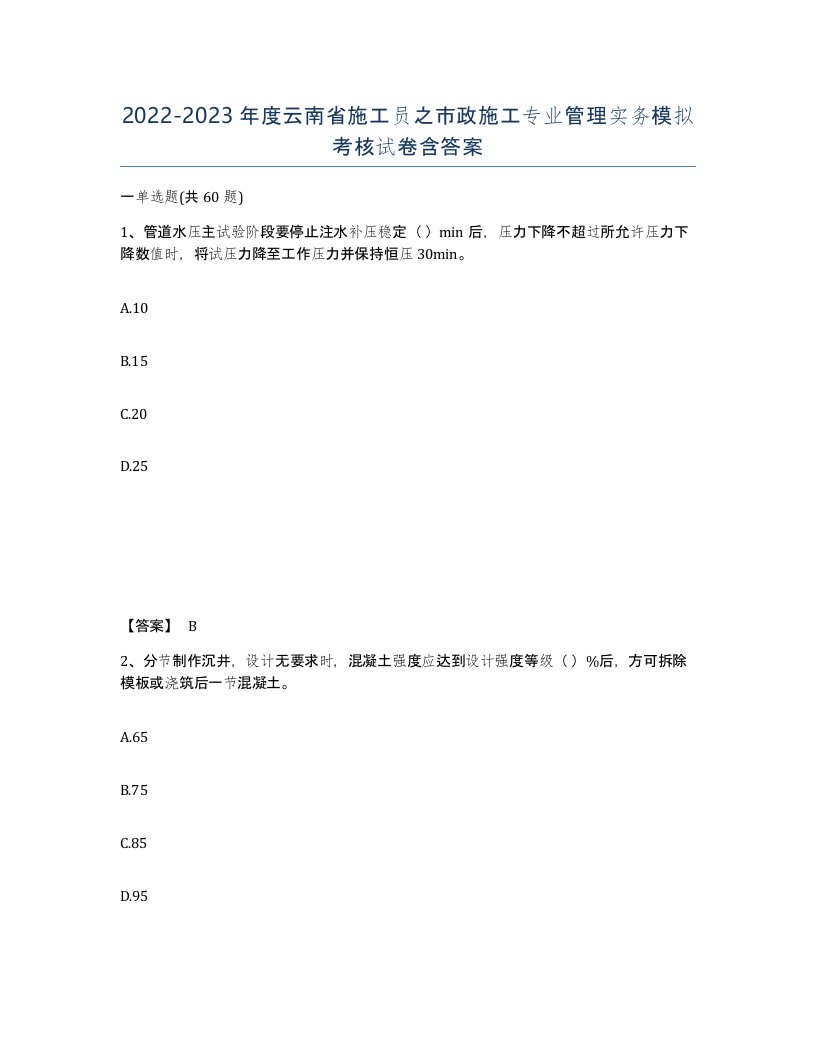 2022-2023年度云南省施工员之市政施工专业管理实务模拟考核试卷含答案