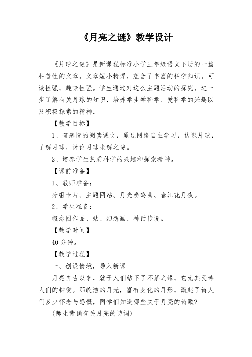 《月亮之谜》教学设计