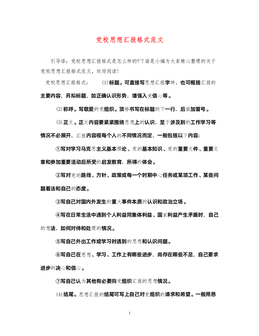 2022党校思想汇报格式范文（精品范文）