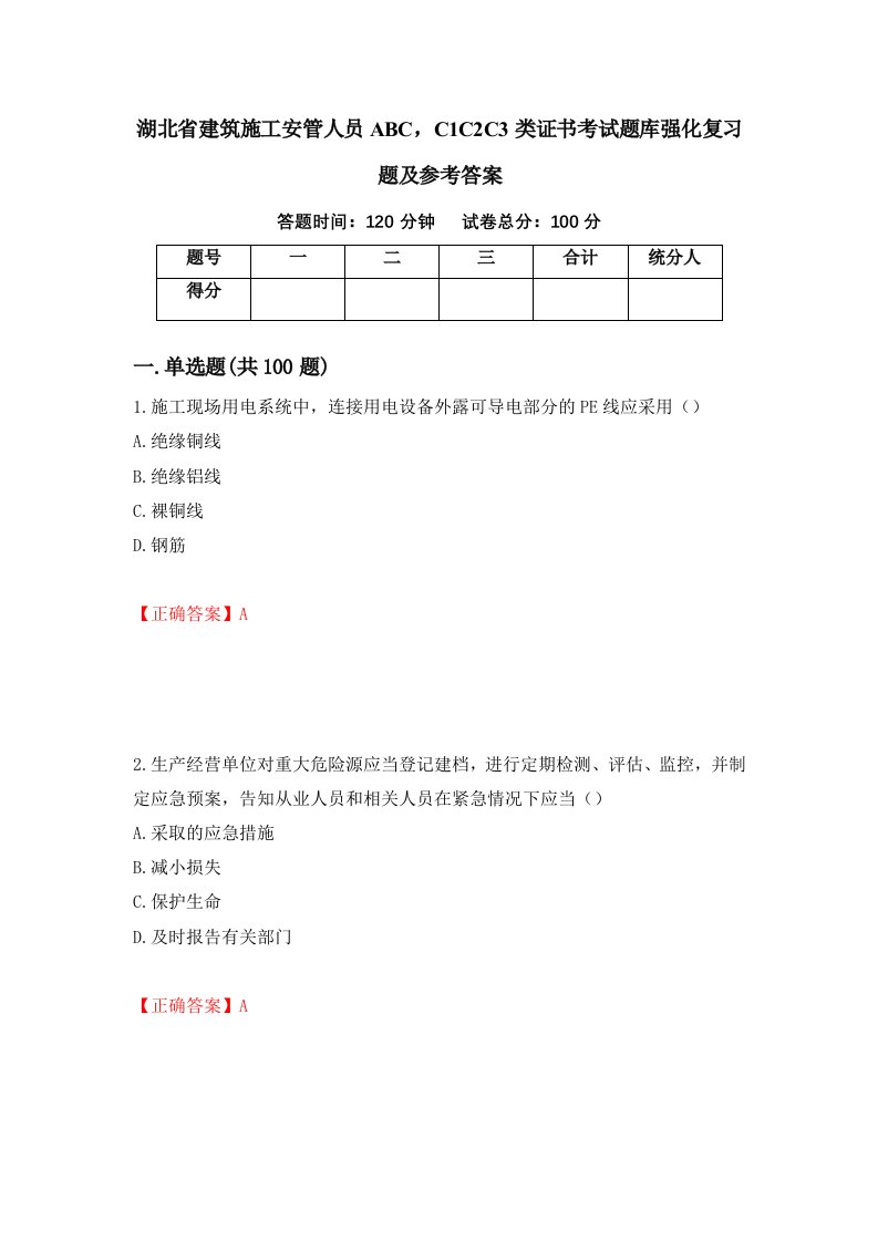 湖北省建筑施工安管人员ABCC1C2C3类证书考试题库强化复习题及参考答案第21次