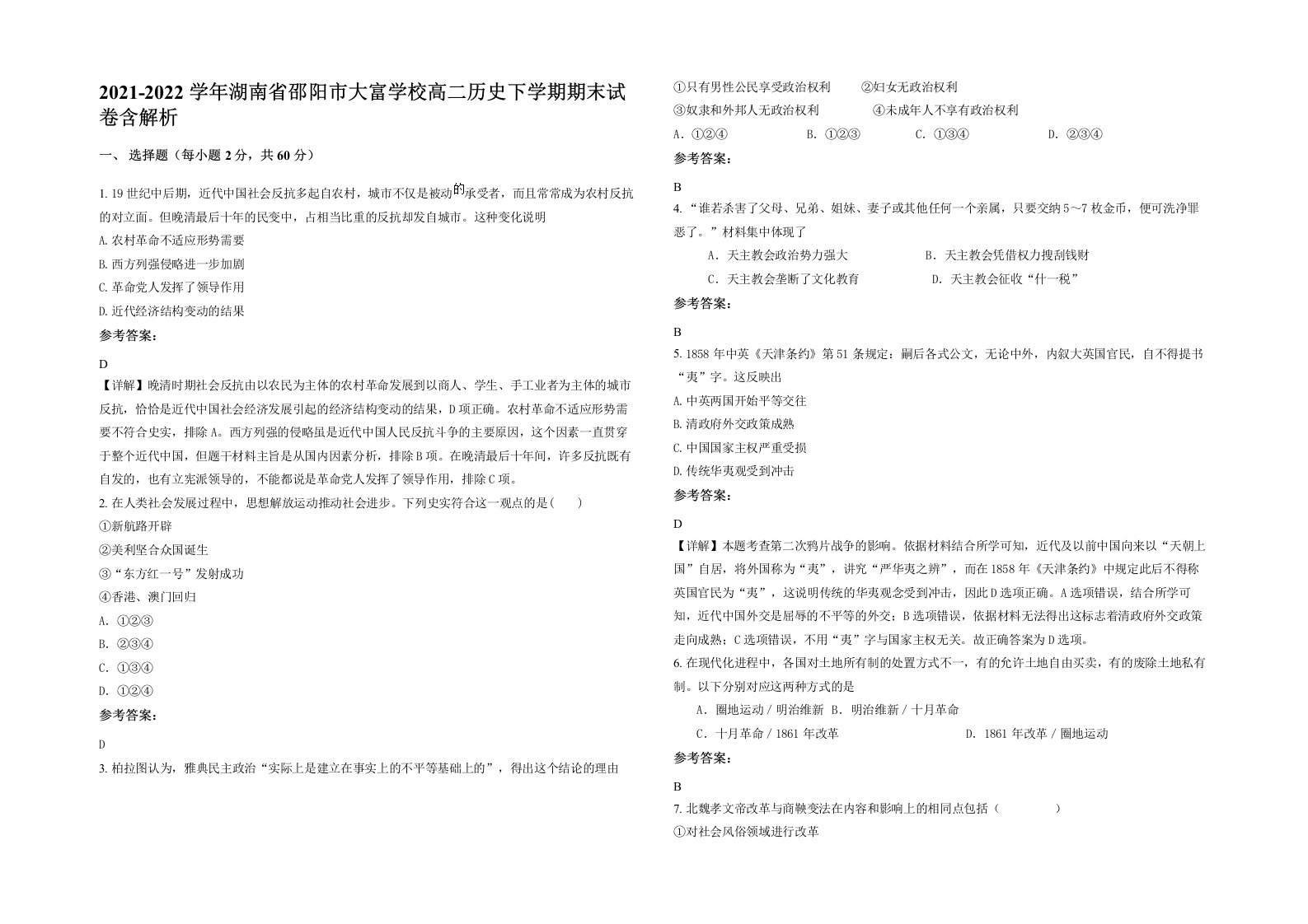 2021-2022学年湖南省邵阳市大富学校高二历史下学期期末试卷含解析