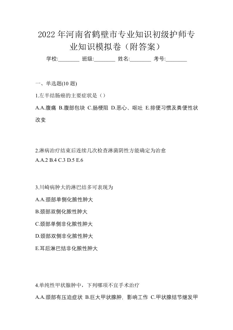 2022年河南省鹤壁市专业知识初级护师专业知识模拟卷附答案