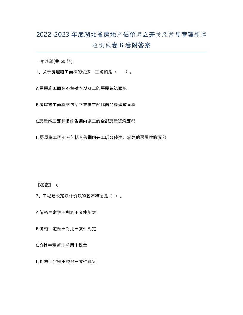 2022-2023年度湖北省房地产估价师之开发经营与管理题库检测试卷B卷附答案