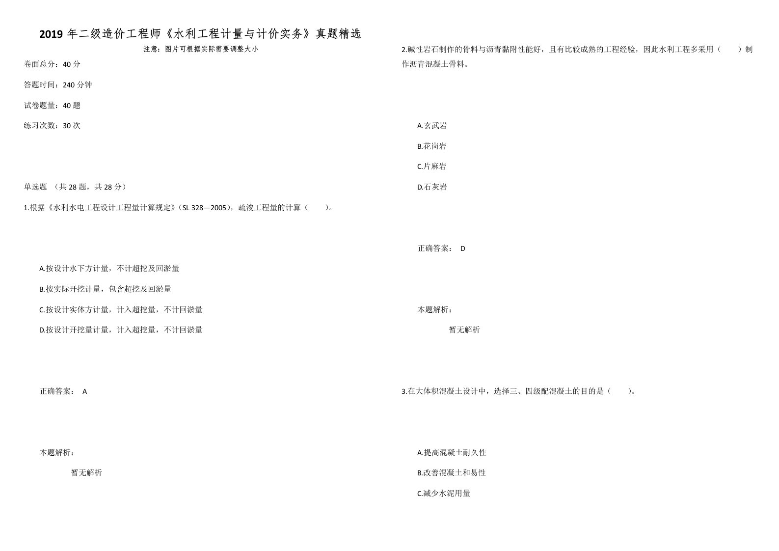 2019年二级造价工程师《水利工程计量与计价实务》真题精选