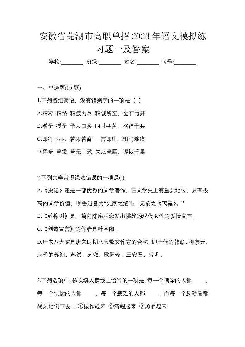 安徽省芜湖市高职单招2023年语文模拟练习题一及答案