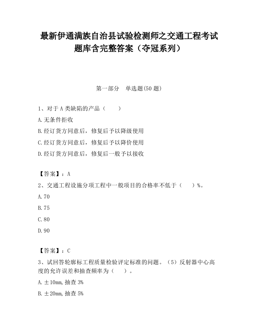 最新伊通满族自治县试验检测师之交通工程考试题库含完整答案（夺冠系列）