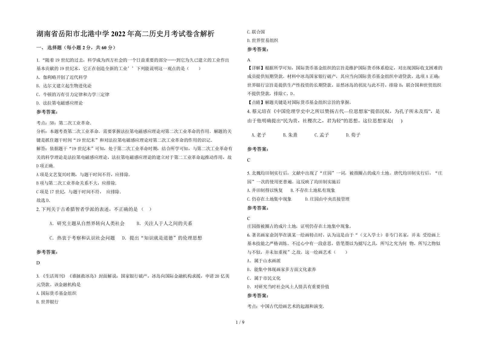 湖南省岳阳市北港中学2022年高二历史月考试卷含解析