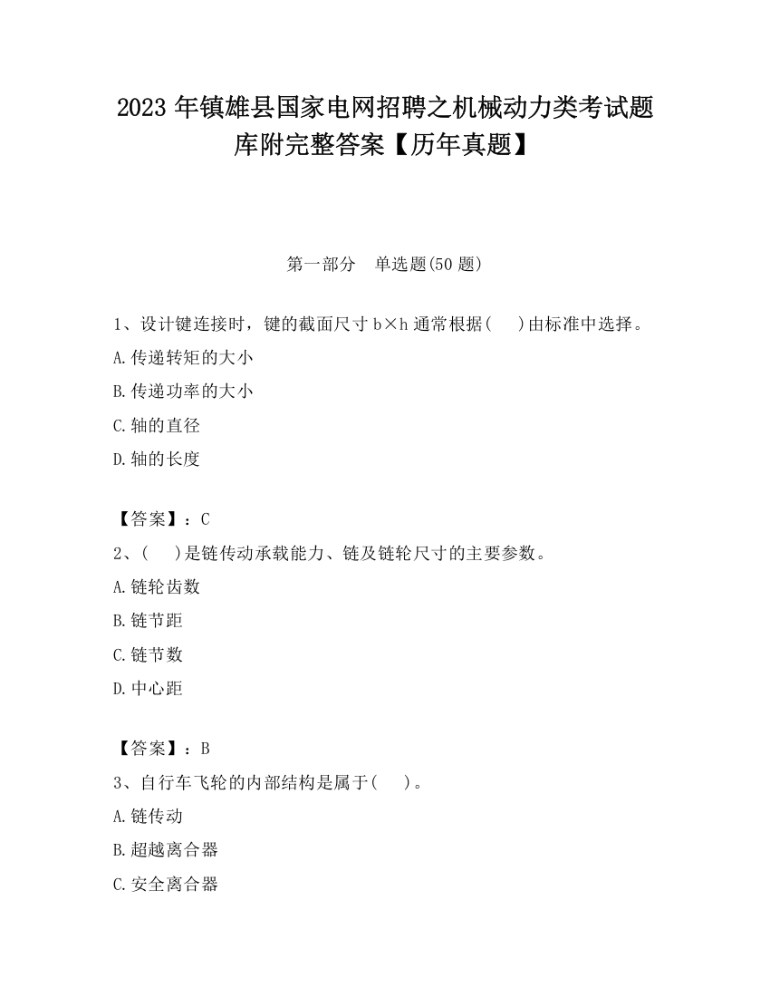 2023年镇雄县国家电网招聘之机械动力类考试题库附完整答案【历年真题】