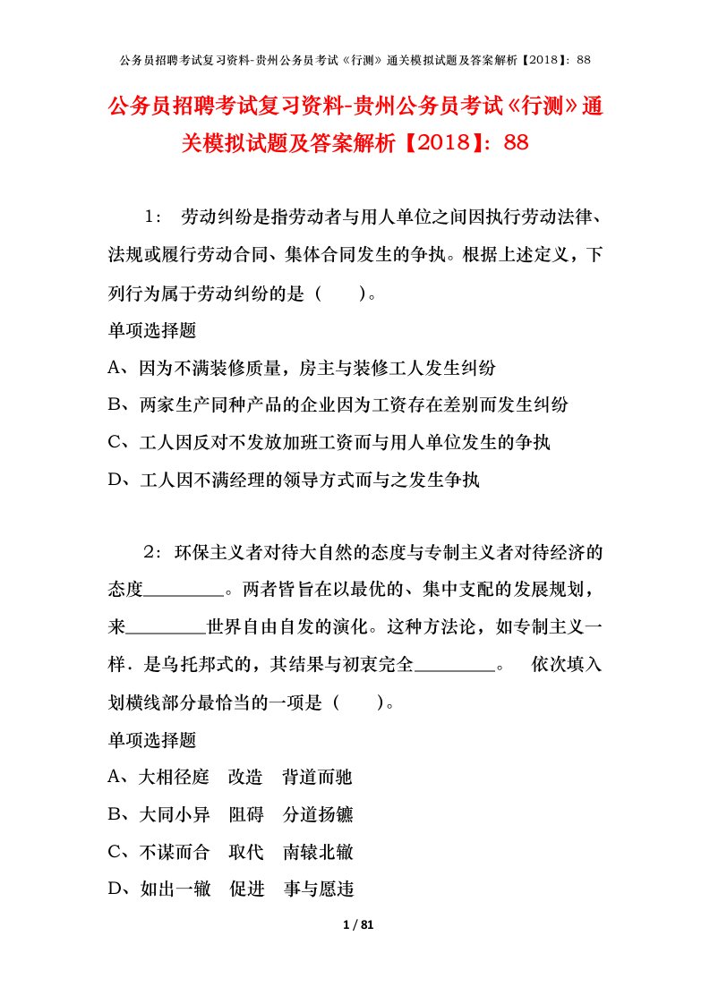 公务员招聘考试复习资料-贵州公务员考试行测通关模拟试题及答案解析201888_2