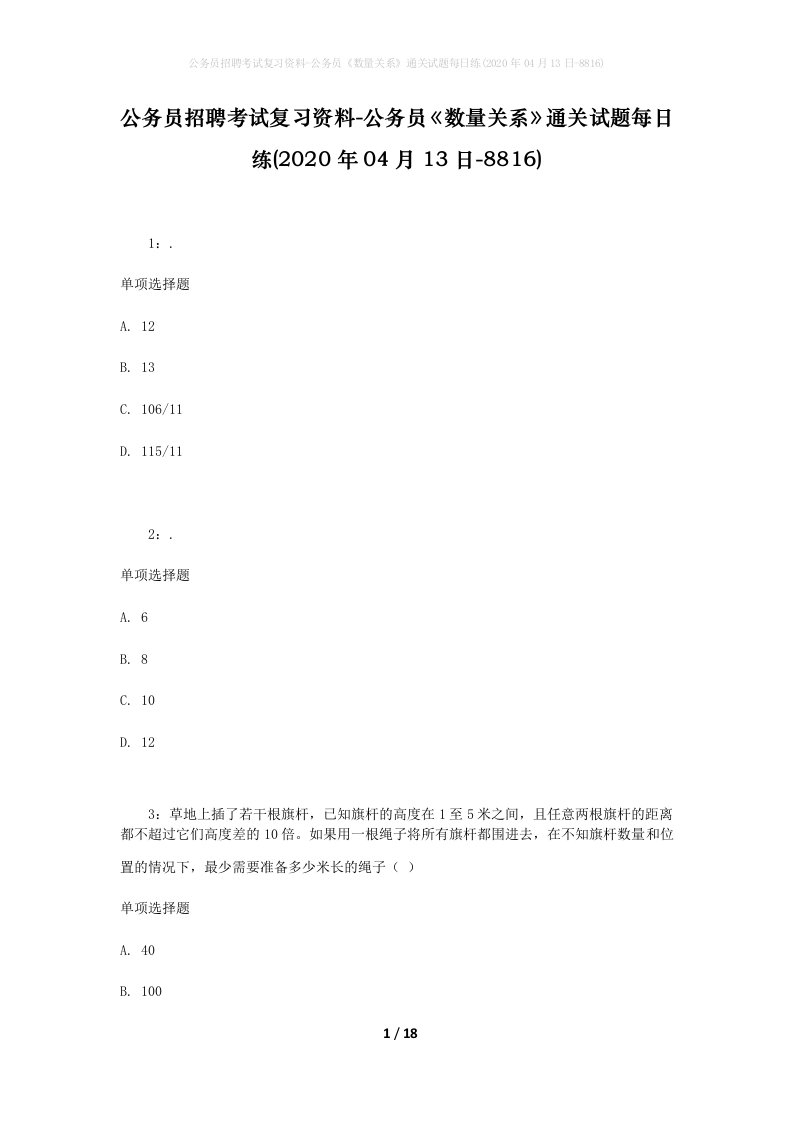 公务员招聘考试复习资料-公务员数量关系通关试题每日练2020年04月13日-8816