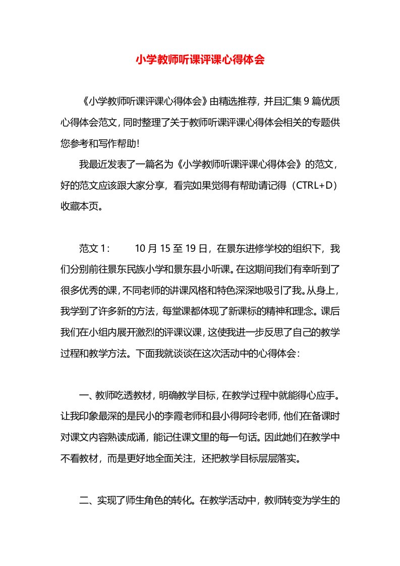 小学教师听课评课心得体会