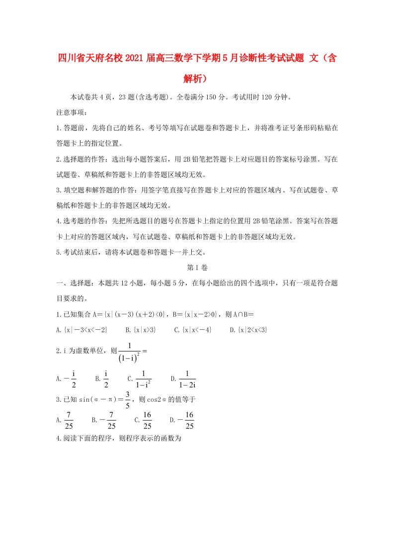 四川省天府名校2021届高三数学下学期5月诊断性考试试题文含解析