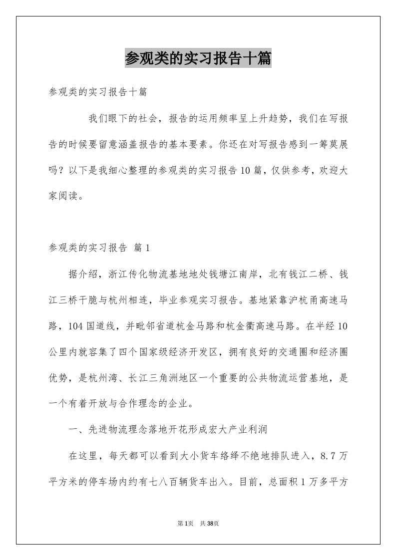 参观类的实习报告十篇范本