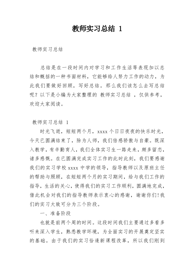 教师实习总结