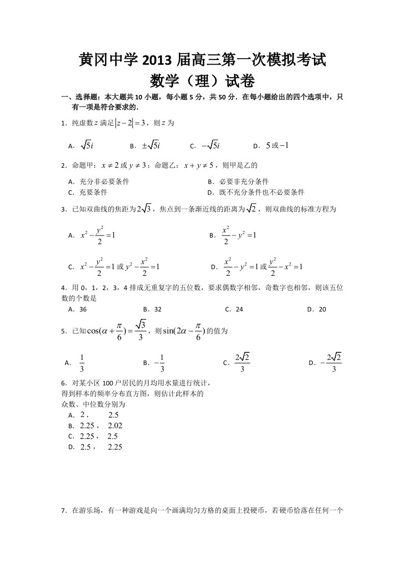 湖北省黄冈中学2013届高三第一次模拟考试数学理试题Word版含答案