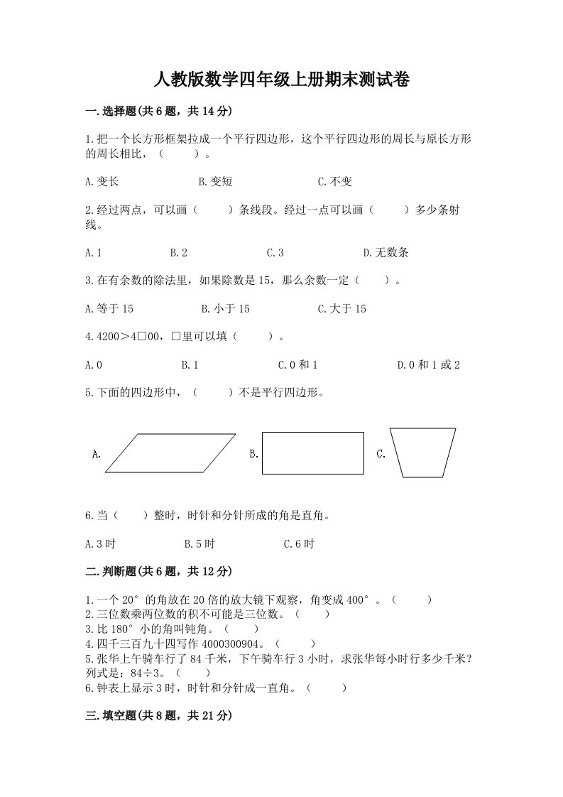 人教版数学四年级上册期末测试卷含完整答案（各地真题）