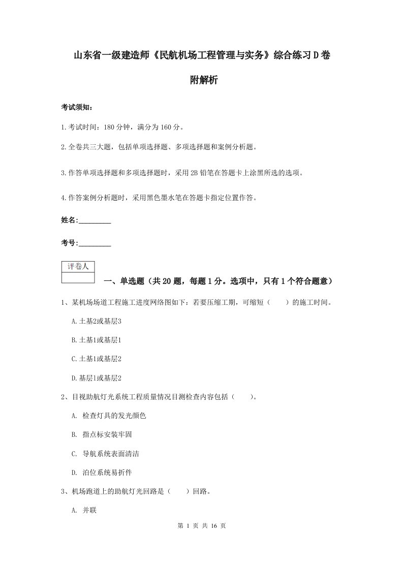 山东省一级建造师民航机场工程管理与实务综合练习d卷附解析