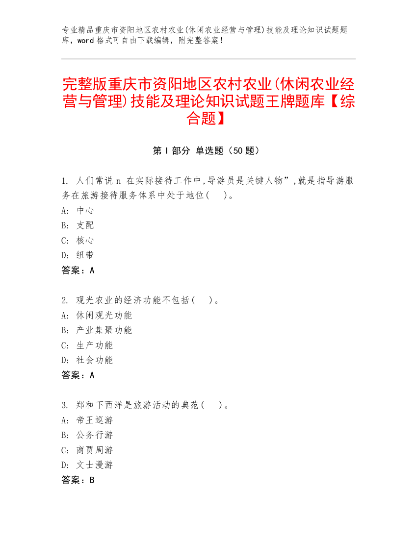 完整版重庆市资阳地区农村农业(休闲农业经营与管理)技能及理论知识试题王牌题库【综合题】