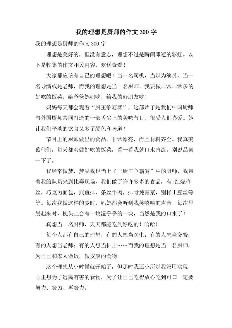 我的理想是厨师的作文300字