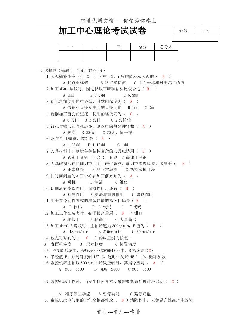 加工中心考试试题-含答案(共5页)