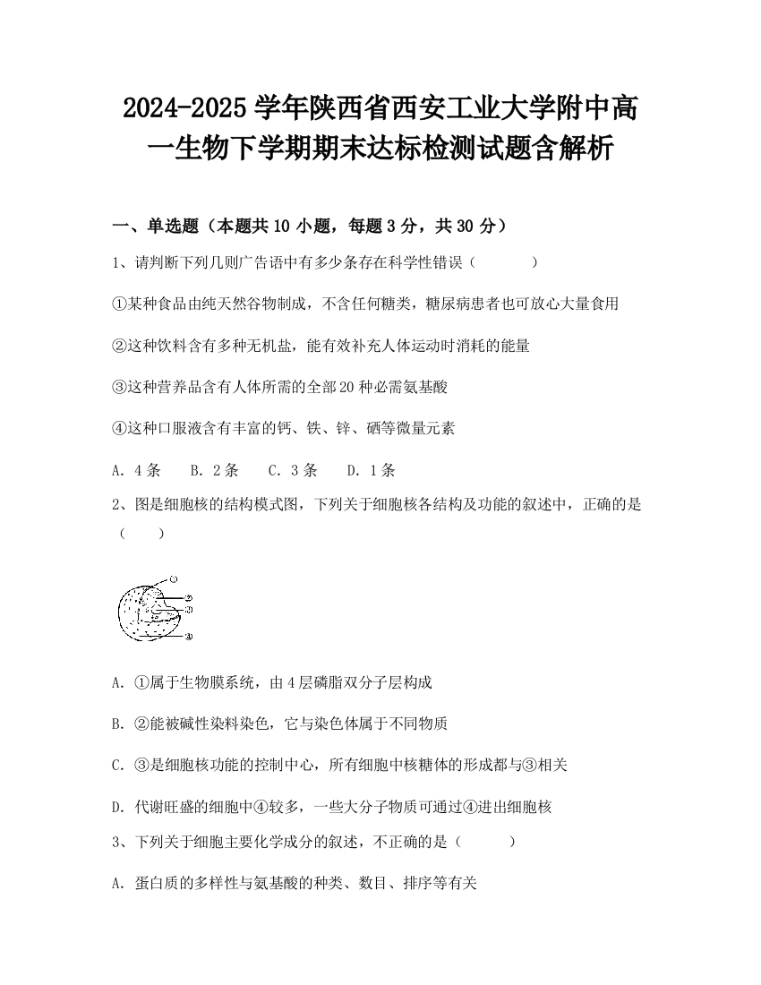 2024-2025学年陕西省西安工业大学附中高一生物下学期期末达标检测试题含解析