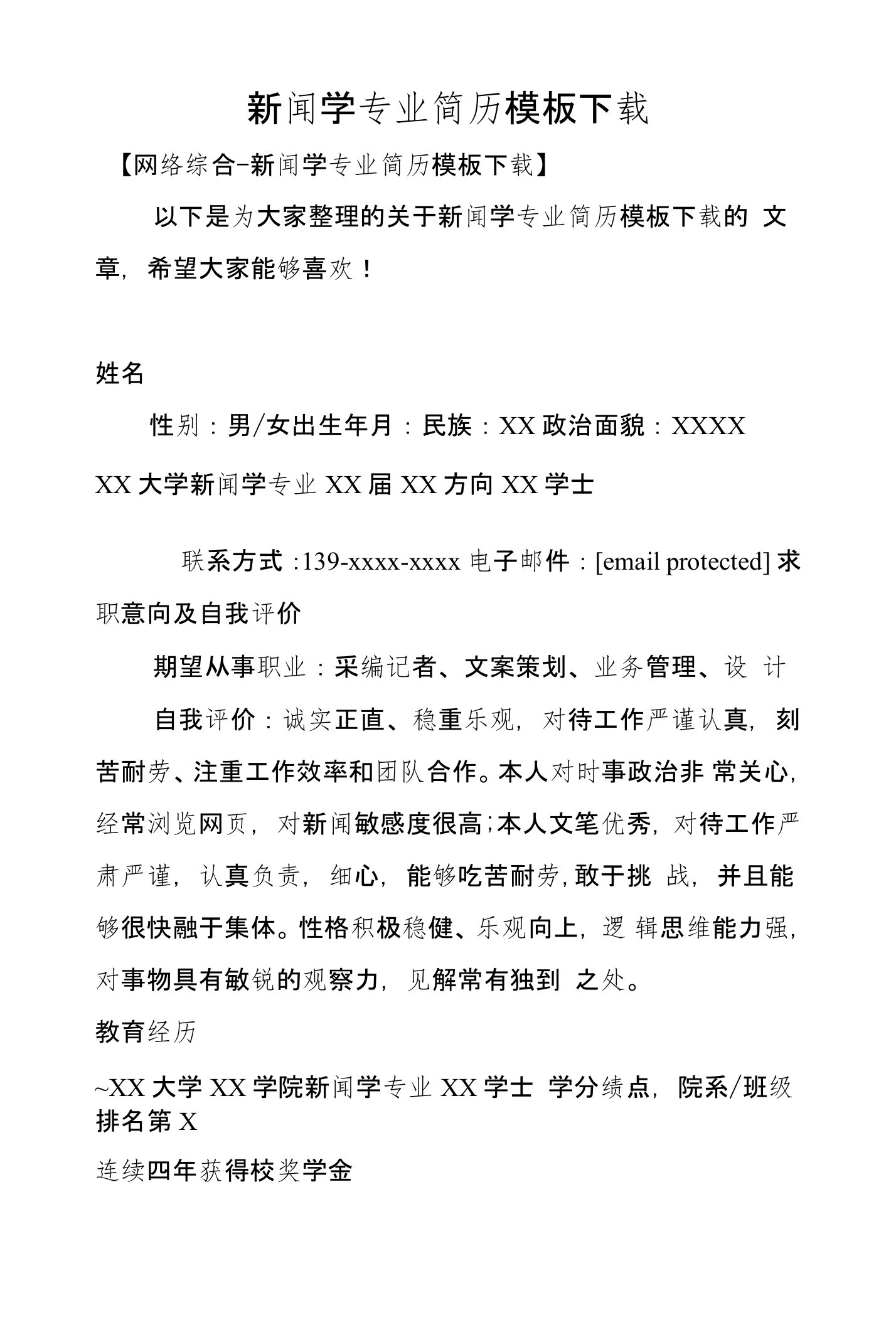 新闻学专业简历模板下载