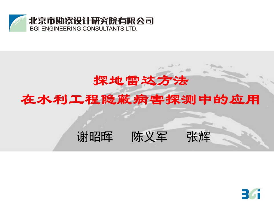 探地雷达方法在水利工程隐蔽病害探测中的应用