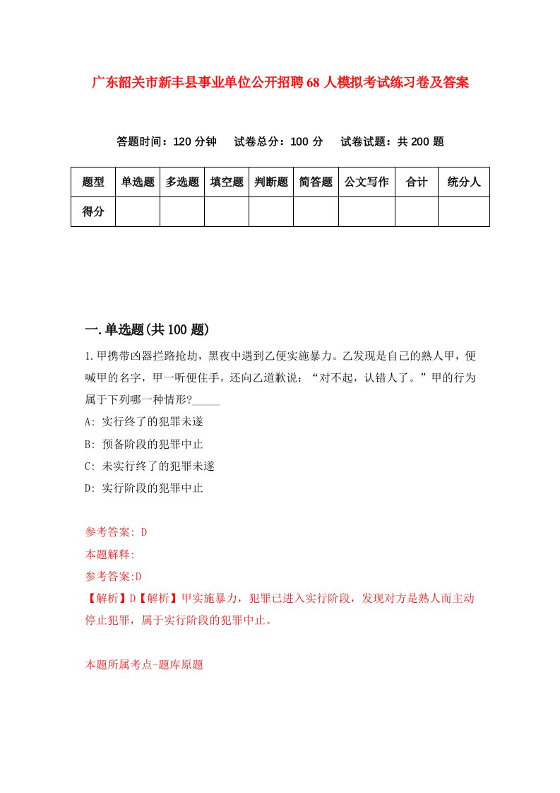 广东韶关市新丰县事业单位公开招聘68人模拟考试练习卷及答案0