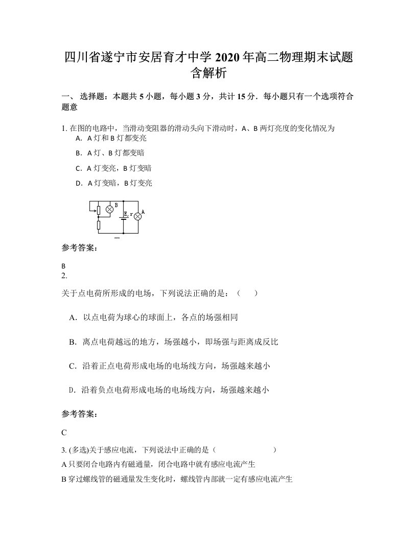 四川省遂宁市安居育才中学2020年高二物理期末试题含解析